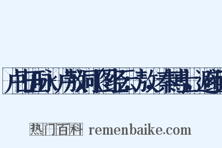 卢山五咏+卢敖洞（图经云：敖，秦博士，避组词是什么意思的图片